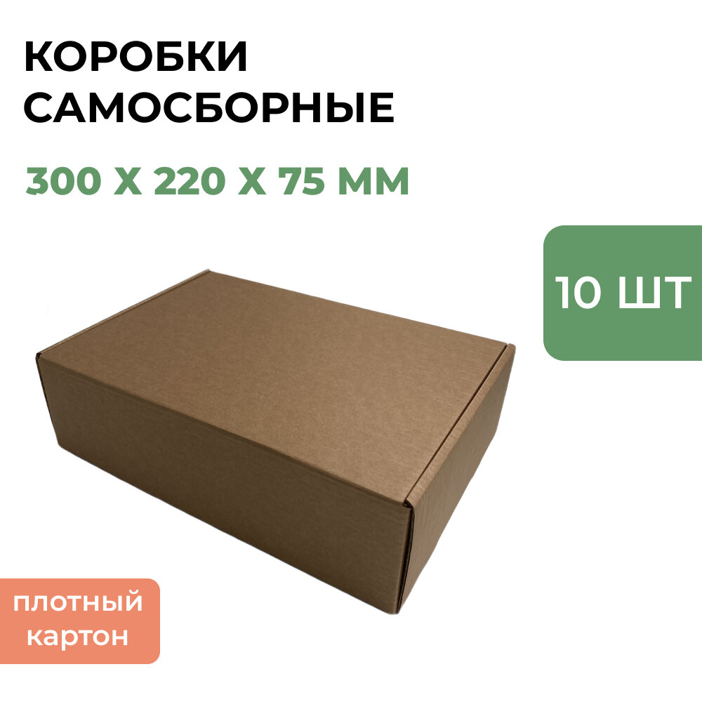 Коробки самосборные подарочные 300 х 220х 75 мм узкие длинные набор 10 шт картон Т-24