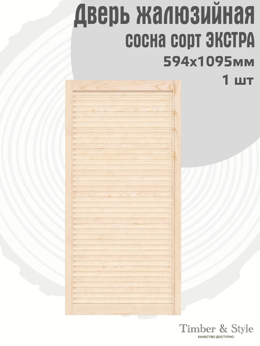 Дверь жалюзийная деревянная Timber&Style 1095х594мм сосна сорт Экстра в комплекте 1 шт / Дверка для мебели