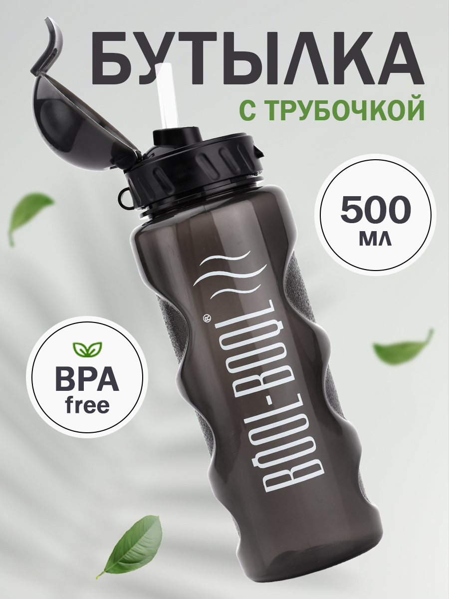 Бутылка для воды и напитков 500 мл с трубочкой цвет черный