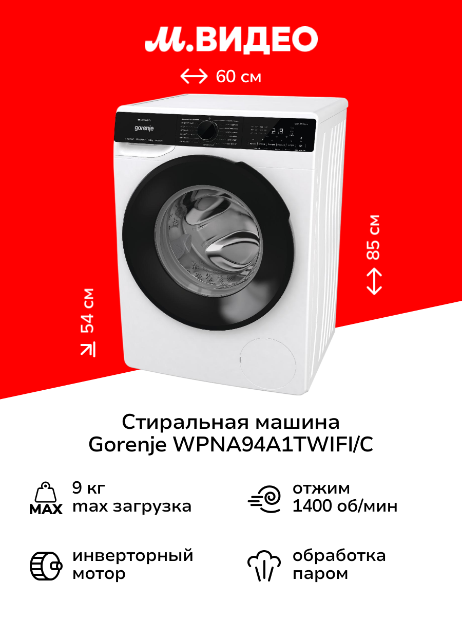 Стиральная машина Gorenje WPNA94A1TWIFI/C