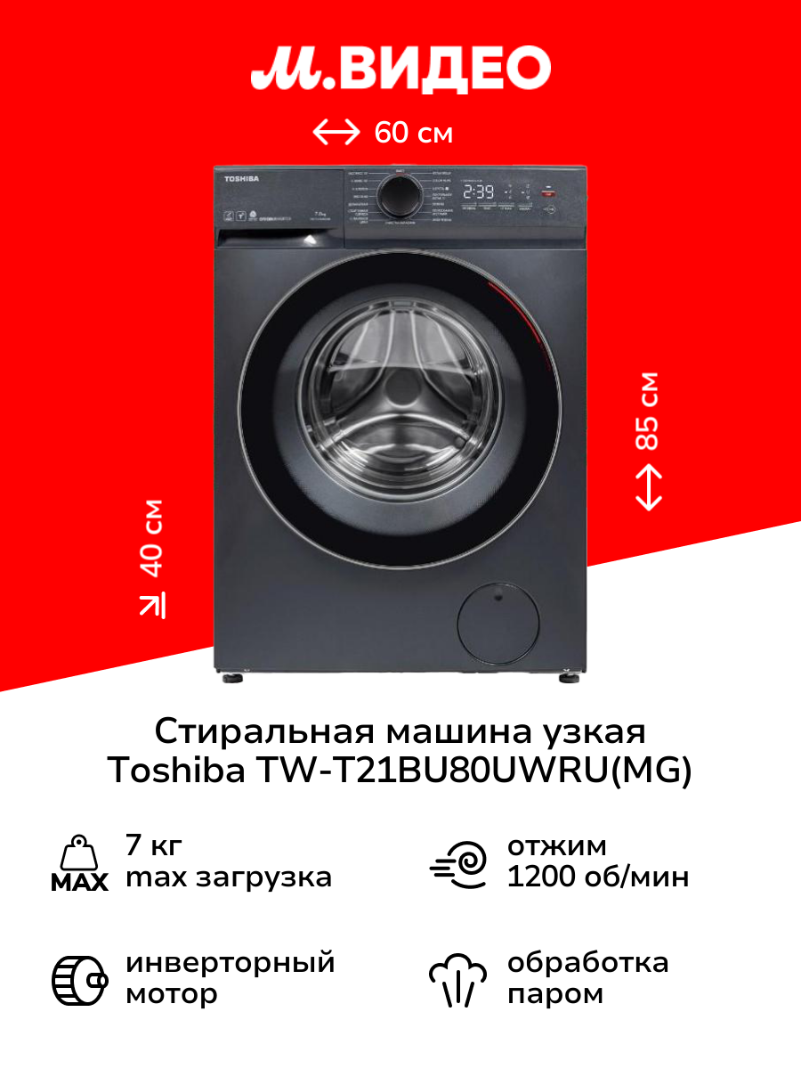 Стиральная машина узкая Toshiba TW-T21BU80UWRU(MG)
