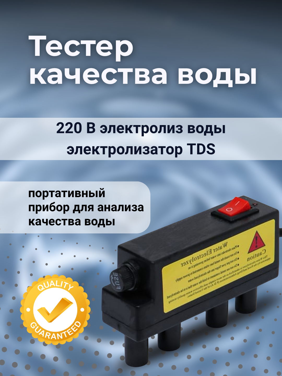 Электролизер TDS, тестер качества воды