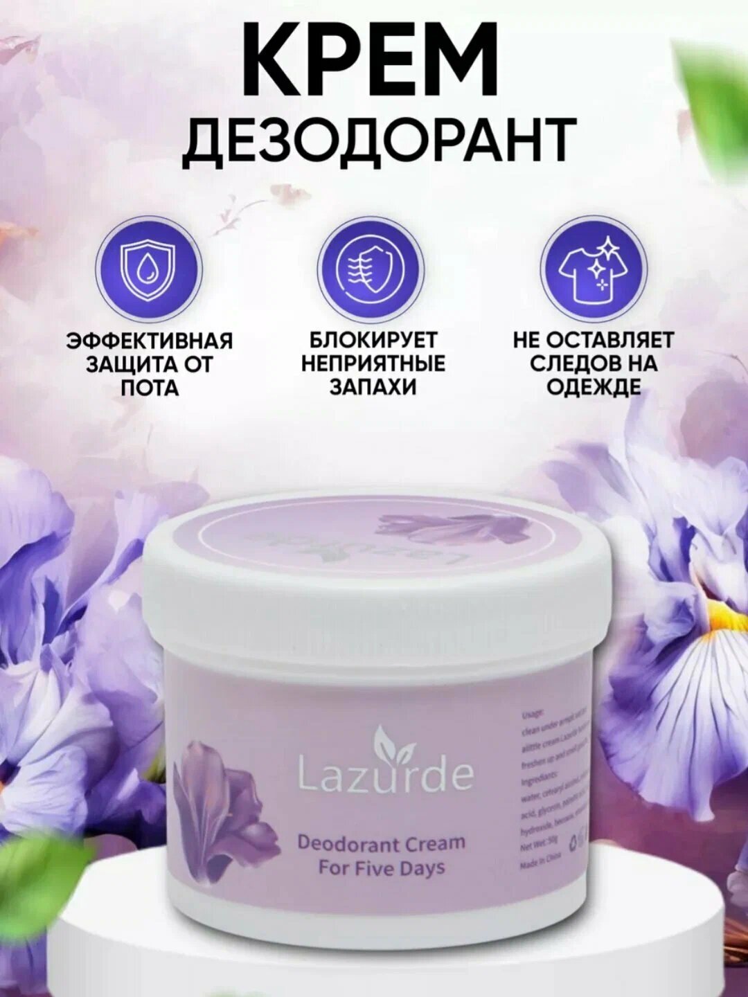 Крем-дезодорант Lazurde, парфюмированный, натуральный состав, 50г