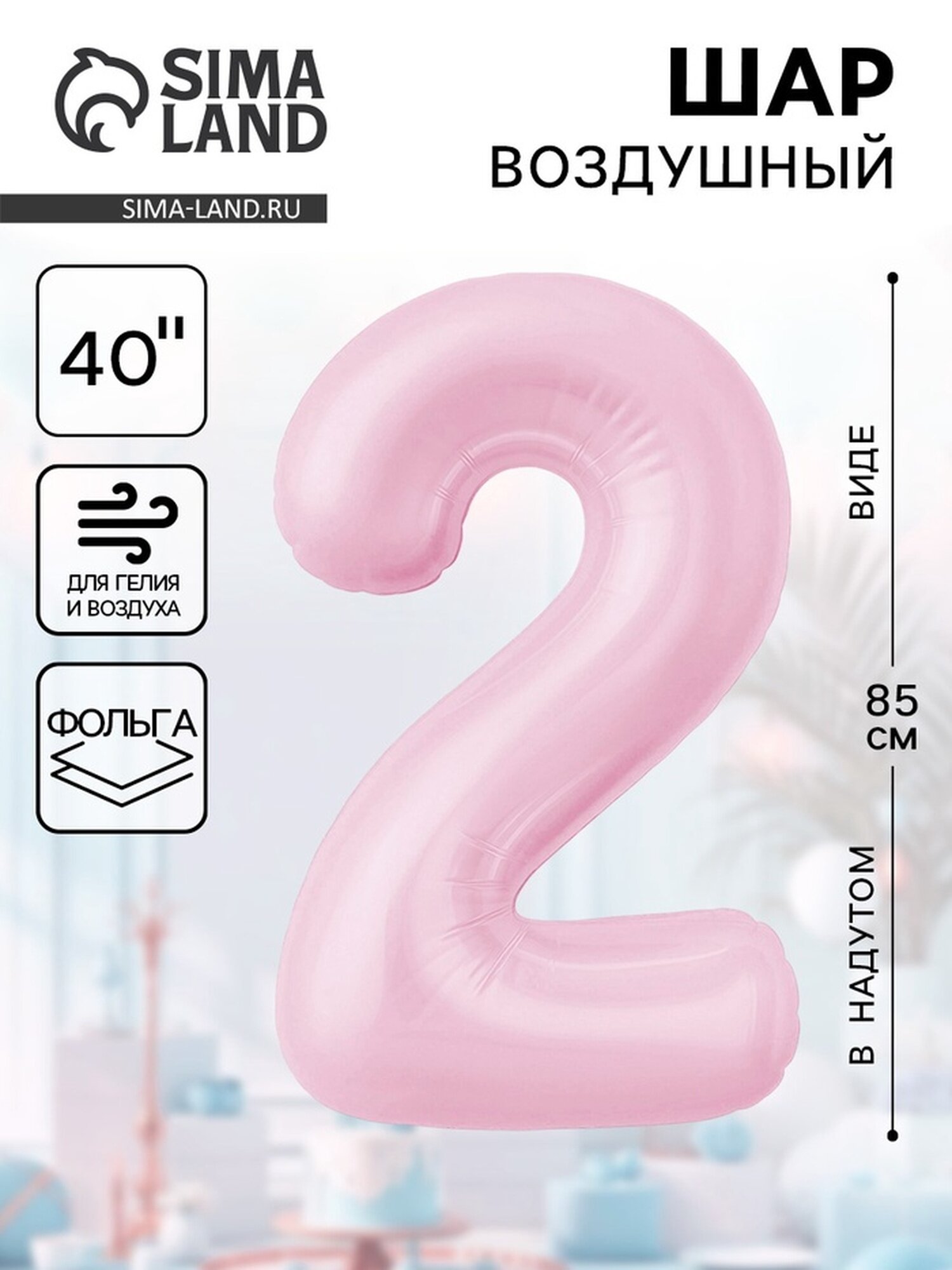 Шар фольгированный 40" цифра "2", цвет светло-розовый, сатин