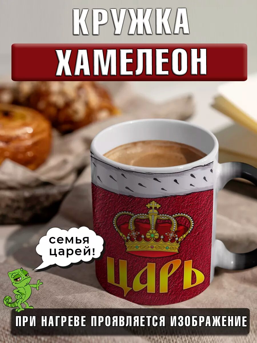 Кружка хамелеон Царь именная с надписью большая в подарок