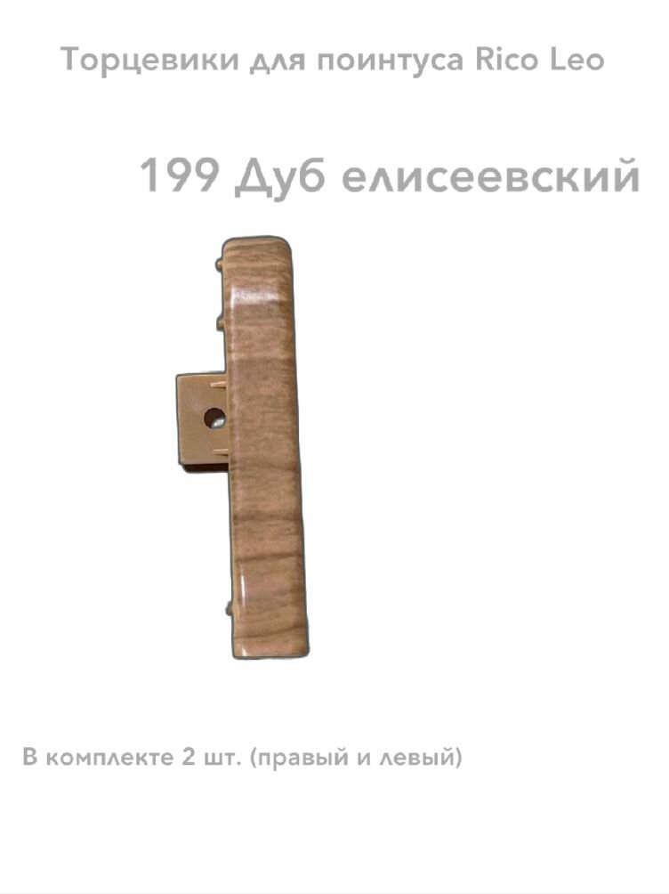 Торцевики для плинтуса Rico Leo 199 Дуб елисеевскй