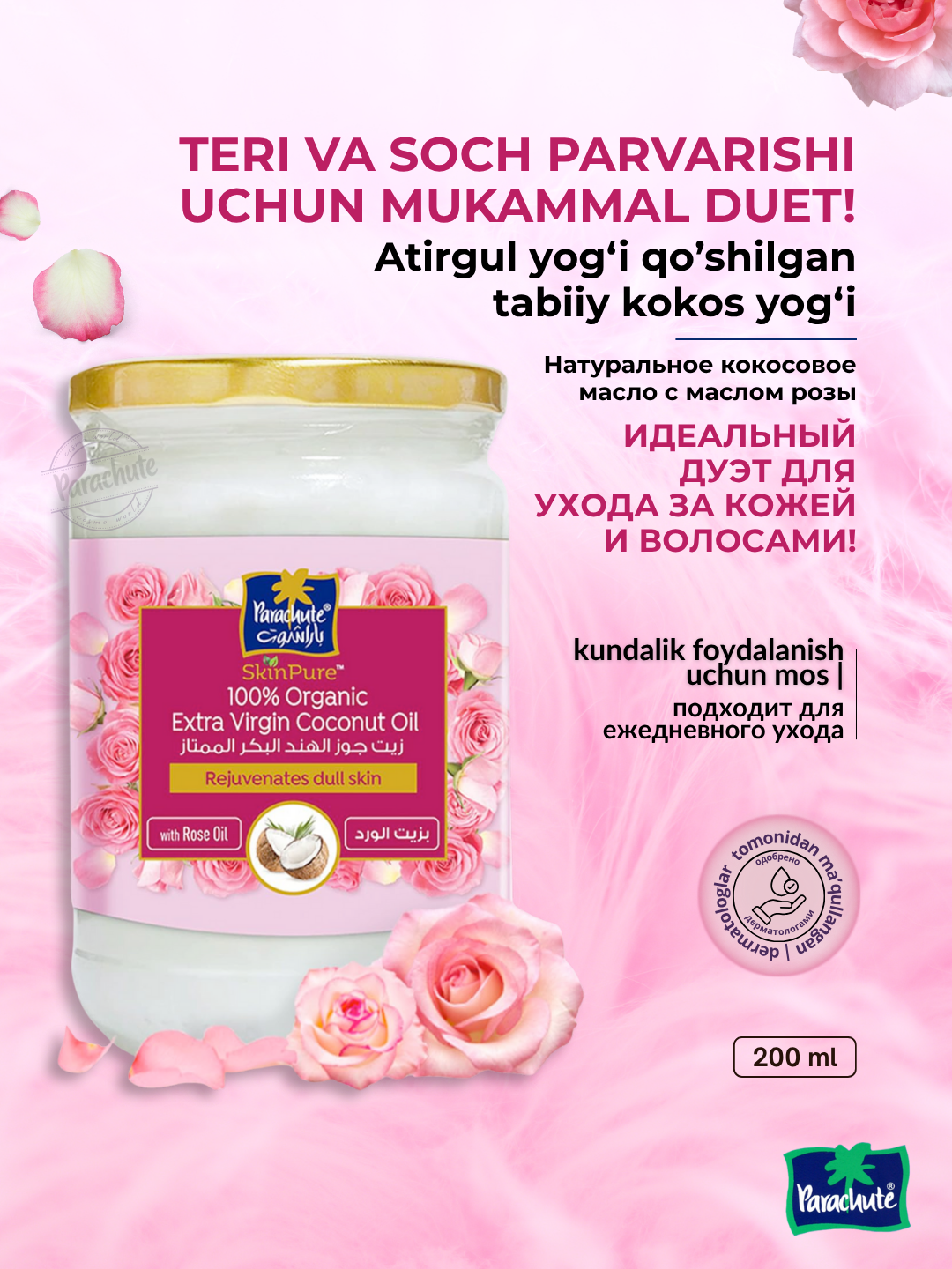 Кокосовое масло холодного отжима с маслом розы от Parachute, 200 мл