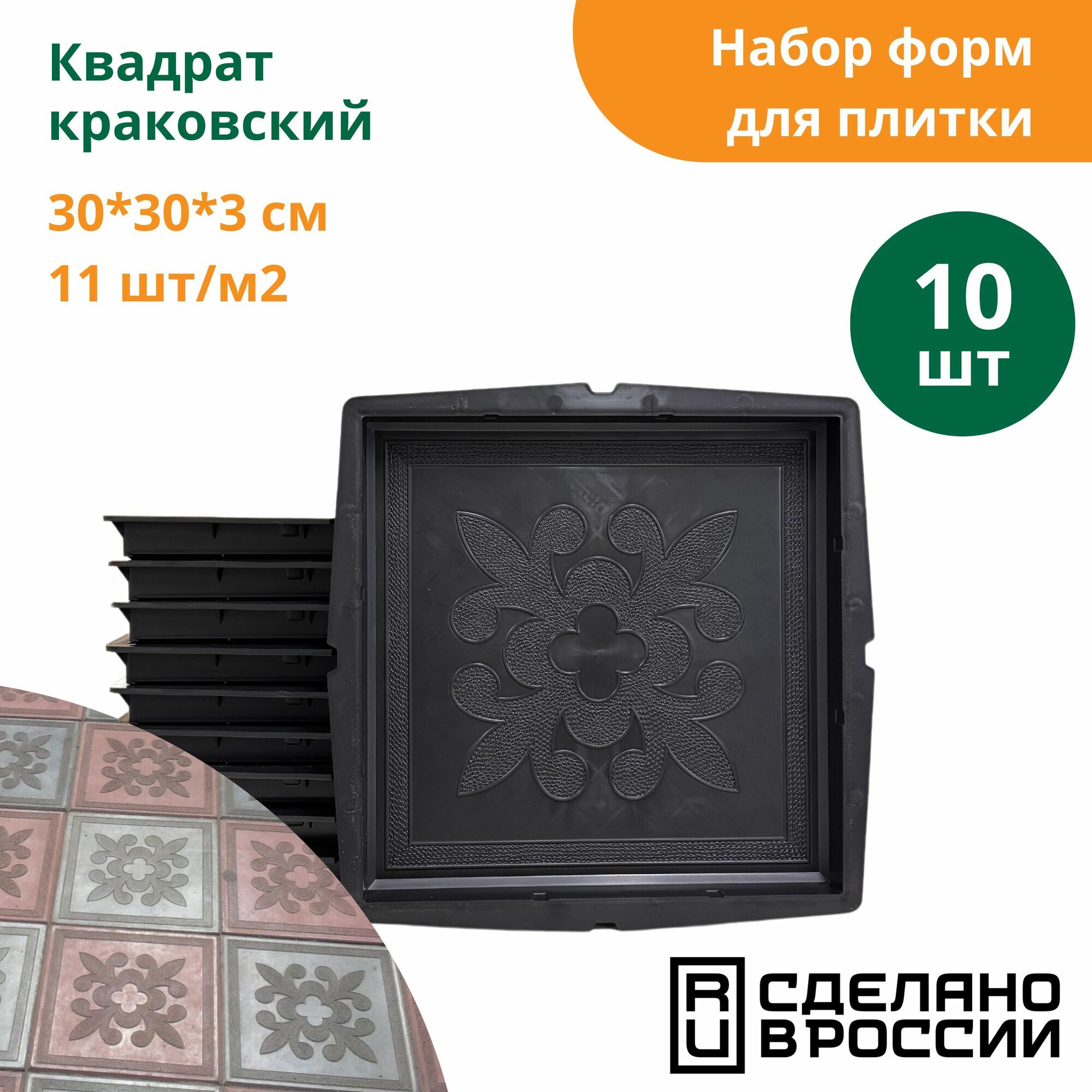 Формы для тротуарной плитки Квадрат Краковский (300х300х30 мм) комплект-10шт.