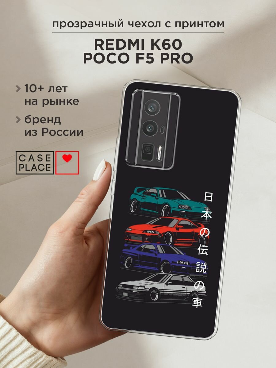 Чехол на Xiaomi Redmi K60/Poco F5 Pro / Редми К60/Поко F5 Pro с принтом "JDM Legend cars"