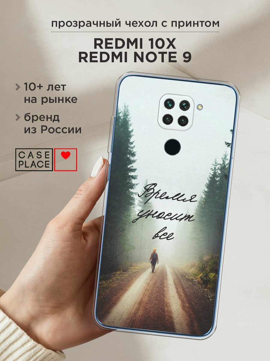 Чехол на Xiaomi Redmi 10X/Note 9 / Сяоми Редми 10Х/Редми Нот 9 с принтом "Время уносит все"