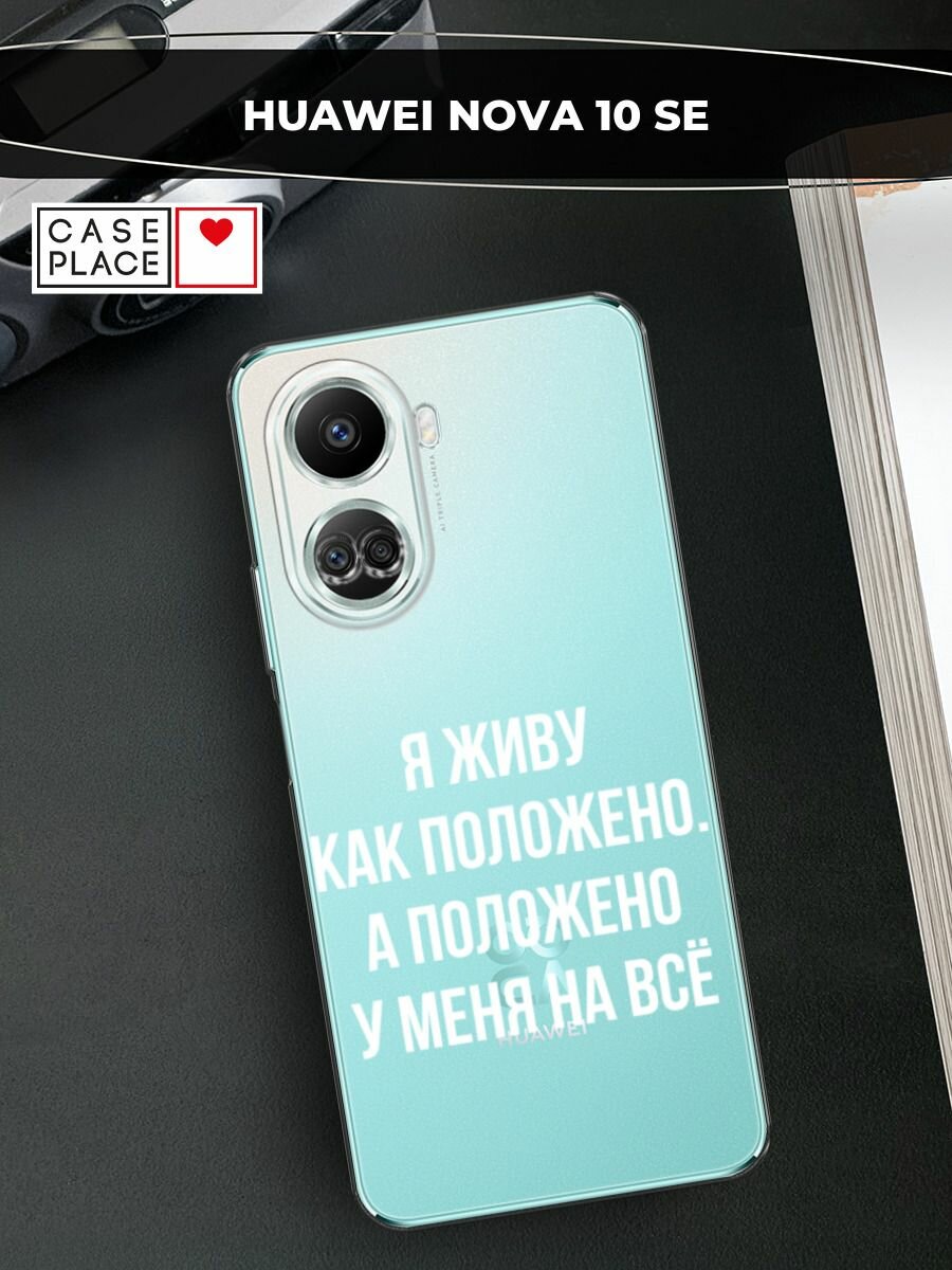 Чехол на Huawei nova 10 SE / Хуавей Нова 10 SE с принтом "Живу как положено", прозрачный