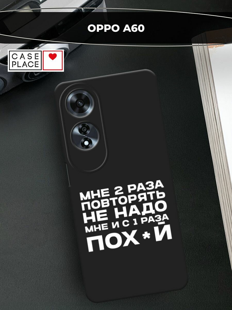 Черный матовый чехол на Oppo A60 / Оппо А60 с принтом "Два раза повторять"