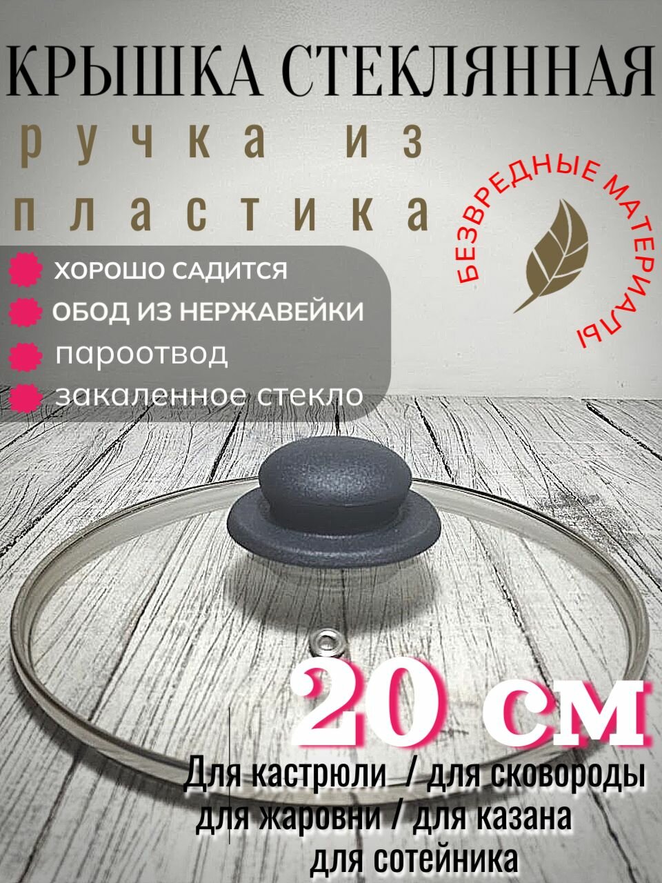 Крышка стеклянная 20 см для сковороды, кастрюли, с металлическим ободом