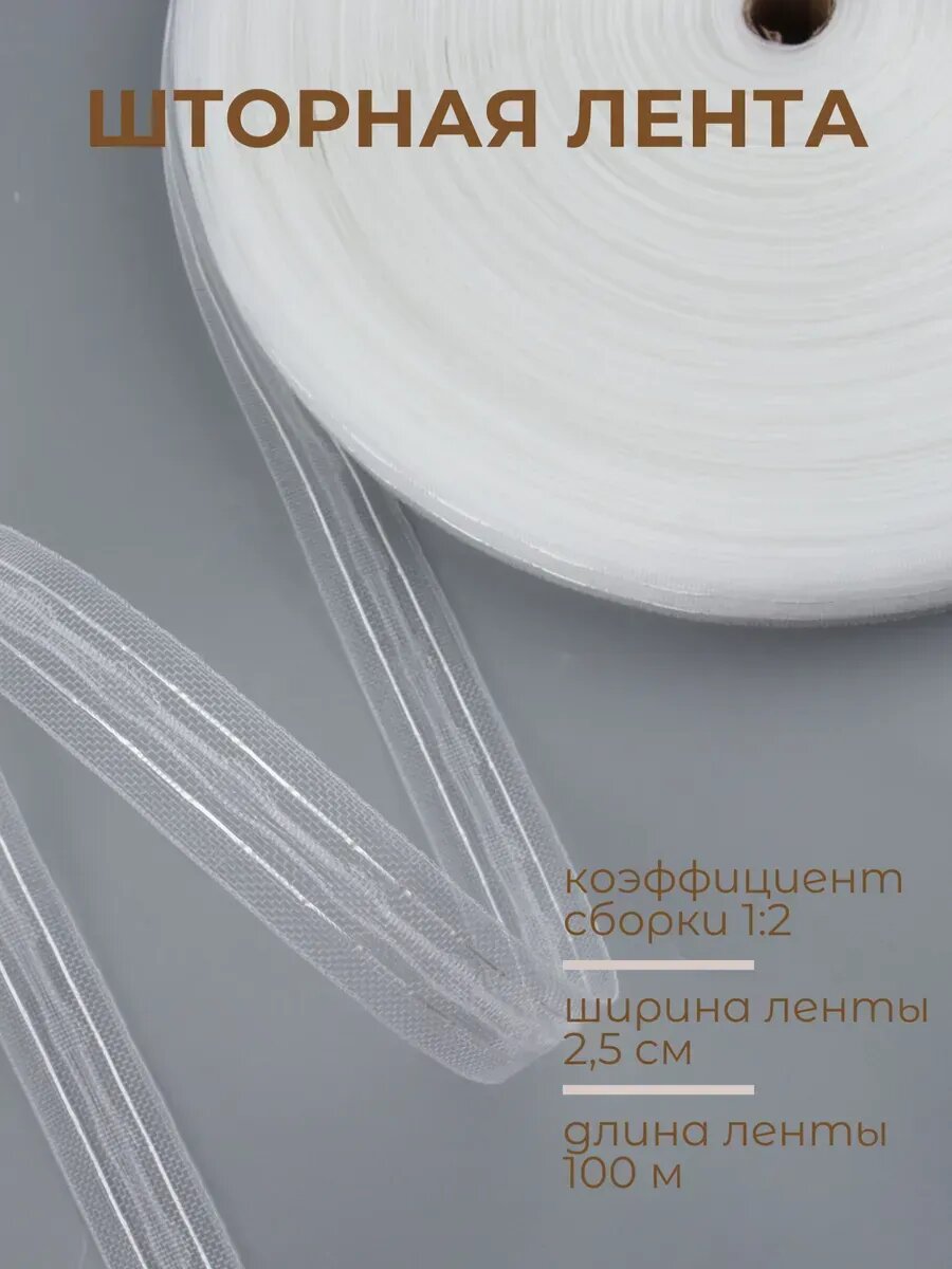 Шторная лента 25мм*100м