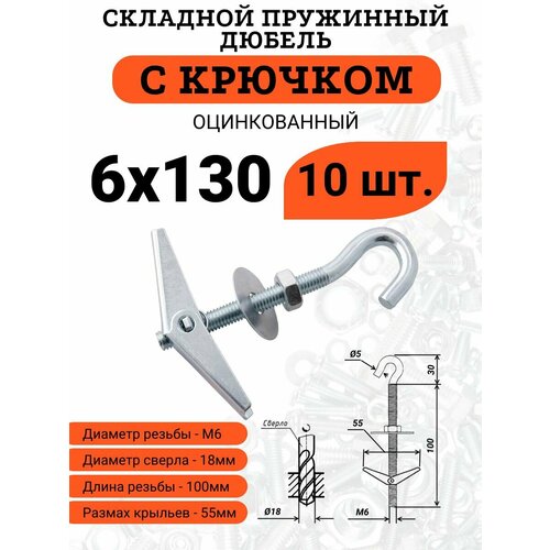 фото Складной пружинный дюбель м6*130 с крючком, 10 шт.