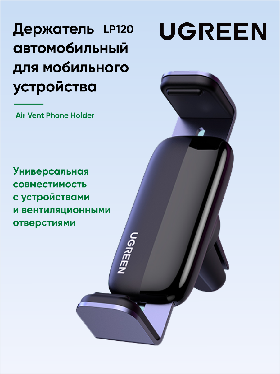 Держатель автомобильный для мобильного устройства UGREEN LP120 (10422) Air Vent Phone Holder. Цвет: серый космос