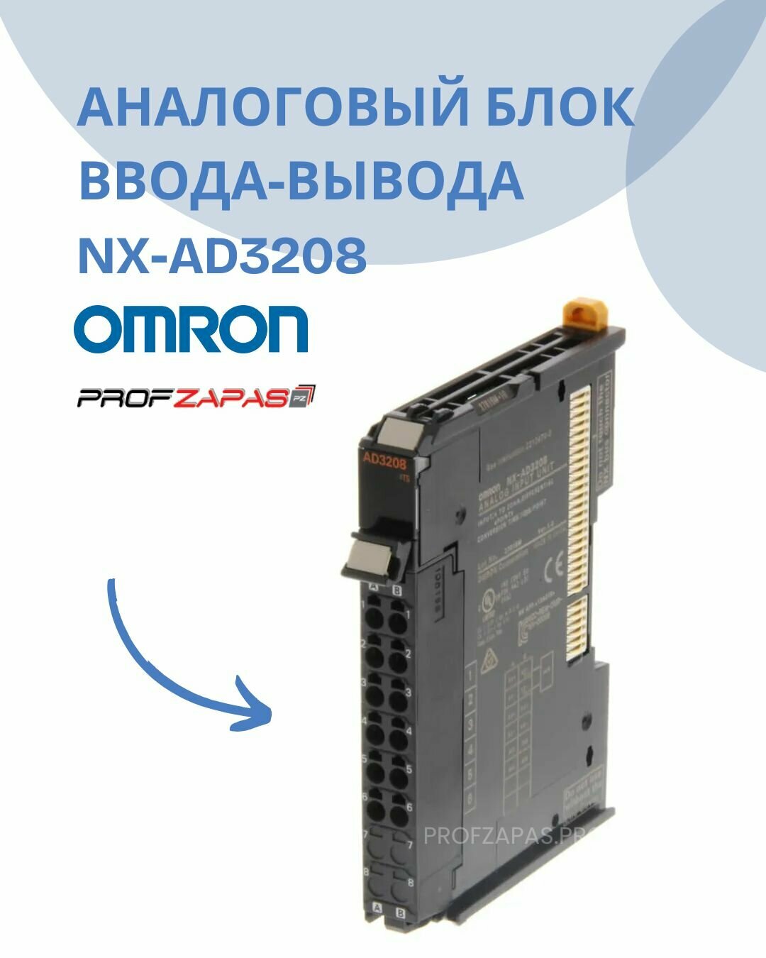 NX-AD3208 Аналоговый блок ввода-вывода серии NX NX-AD/DA
