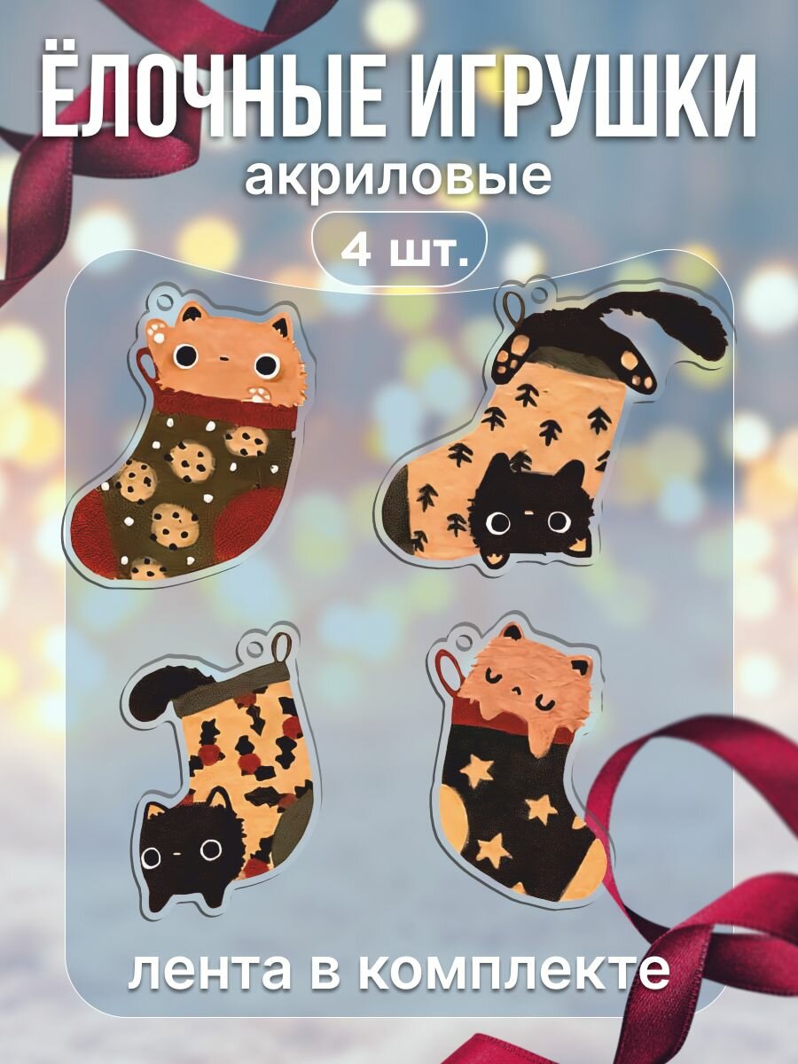 Новогодние ёлочные игрушки милые котики
