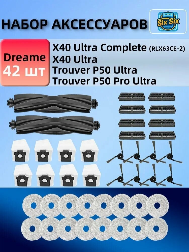 Аксессуары подходит для робота пылесоса Dreame X40 Ultra Complete / X40 Pro / S30 Pro Ultra (щетки, фильтры, мешки пылесборники, салфетки тряпки МОП)