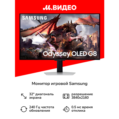 Монитор игровой Samsung S32DG800SI 109199₽