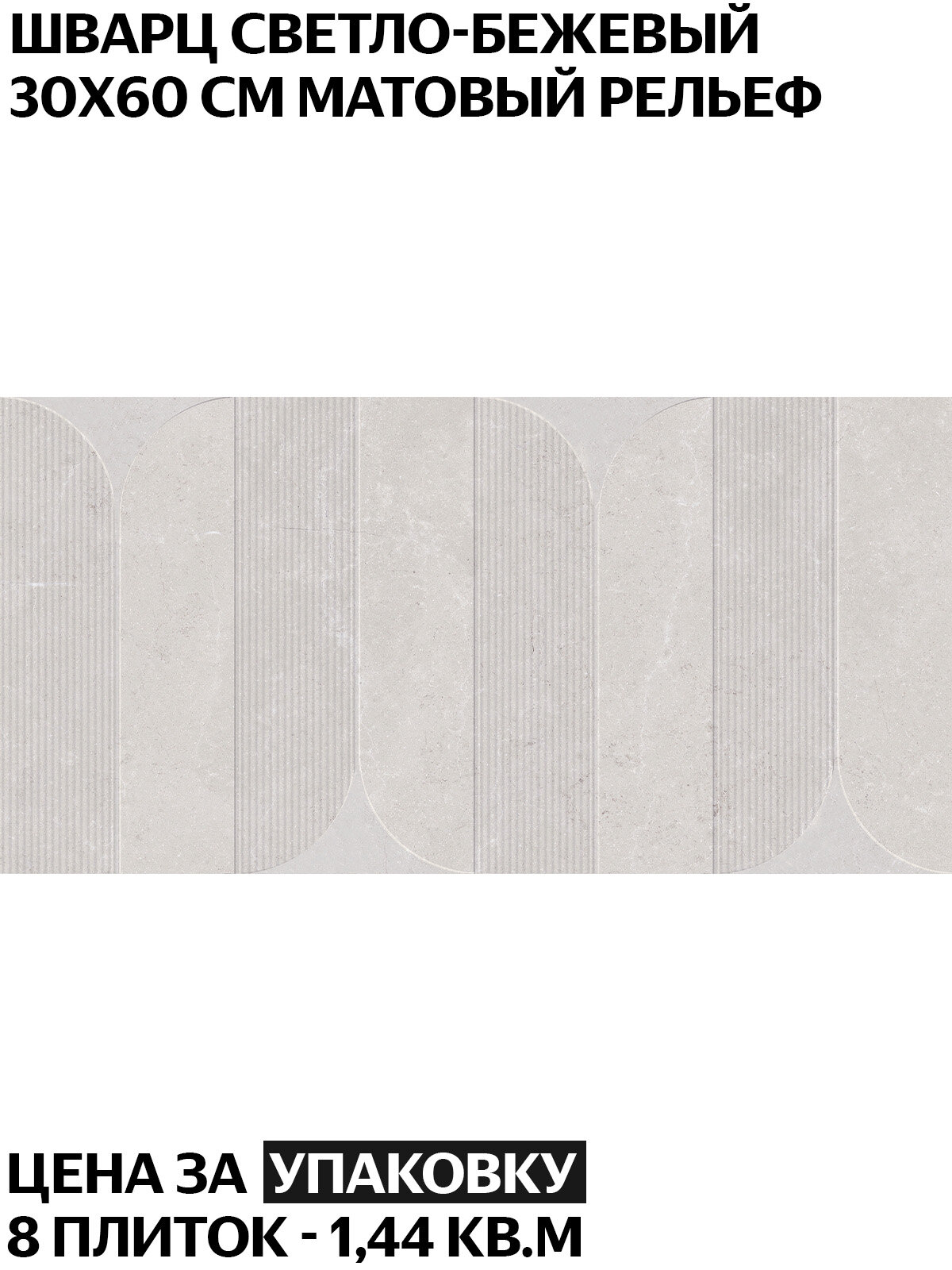 Керамогранит LB Ceramics Шварц светло-бежевый декор (7260-0035) 30х60 см матовый рельеф под бетон цена за упаковку 8 плиток