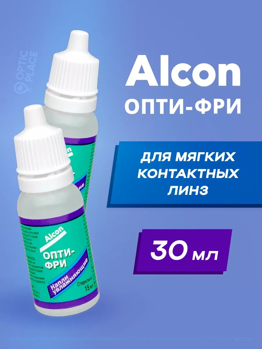 Alcon Opti-free Опти-Фри 15 мл - 2 шт. Капли для глаз