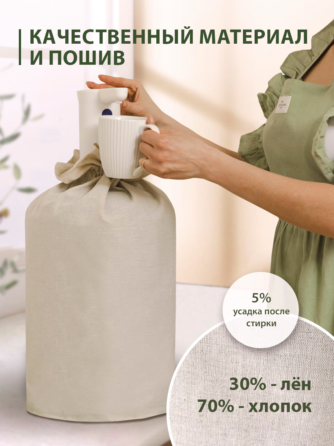 Чехол на бутыль 19 литров, GURUHOME, лен, хлопок — фото 1