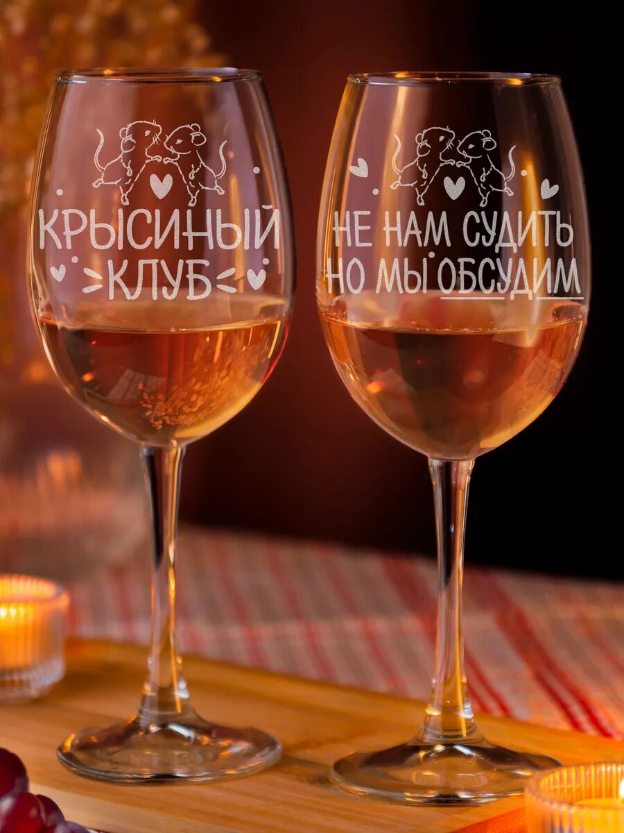 Набор винных бокалов Крысиный клуб