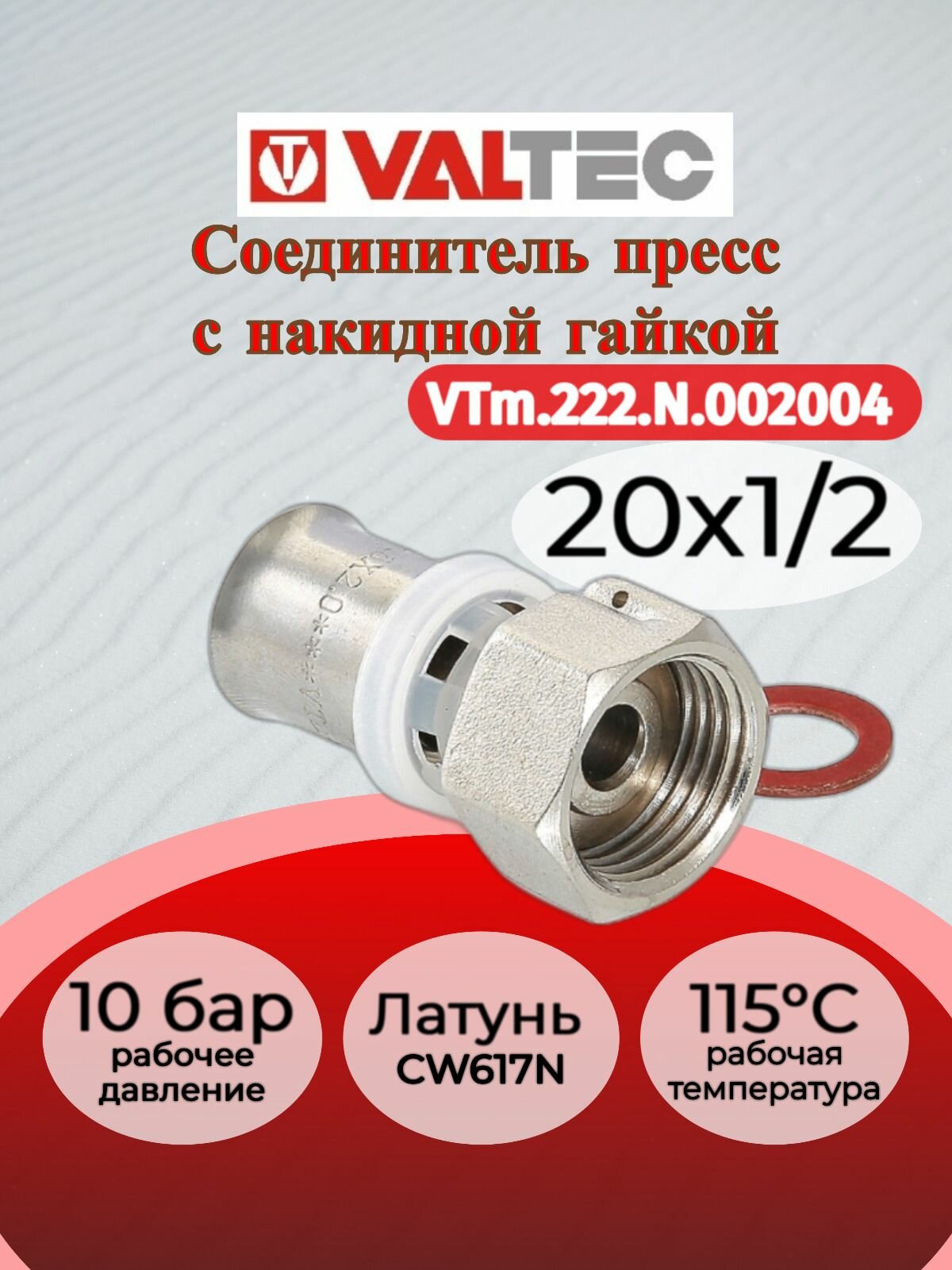 Соединитель пресс с накидной гайкой 20х1/2" Valtec VTm.222. N.002004 / Прямой латунный переходник с американкой для отопления и водоснабжения