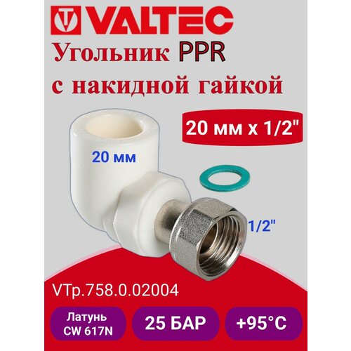 Угольник PPR с накидной гайкой 20х12 Valtec VTp758002004 441₽