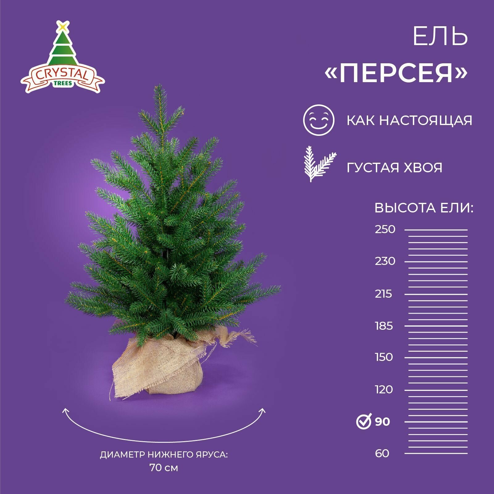 Елка искусственная новогодняя  персея  Crystal Trees  литая хвоя  143 веточки  высота 90 см 