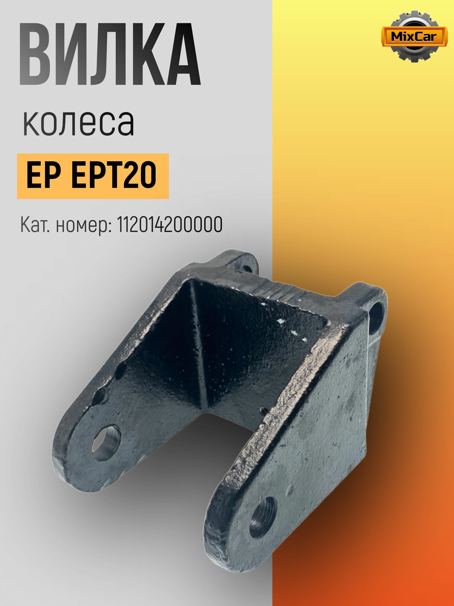 Вилка колеса EP EPT20 (1120-142000-00) (#F)