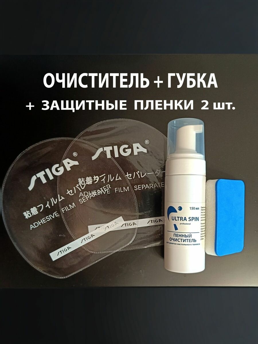 Очиститель пенный ULTRA SPIN 150 мл + губка + пленки / для ракеток настольного тенниса