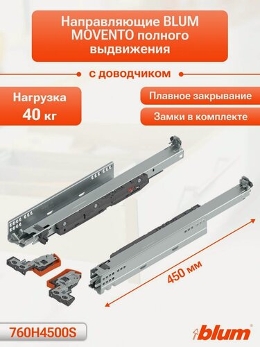 Изображение товара Направляющие для ящика с доводчиком BLUM MOVENTO 450 мм. Комплект скрытого монтажа для кухни и другой мебели