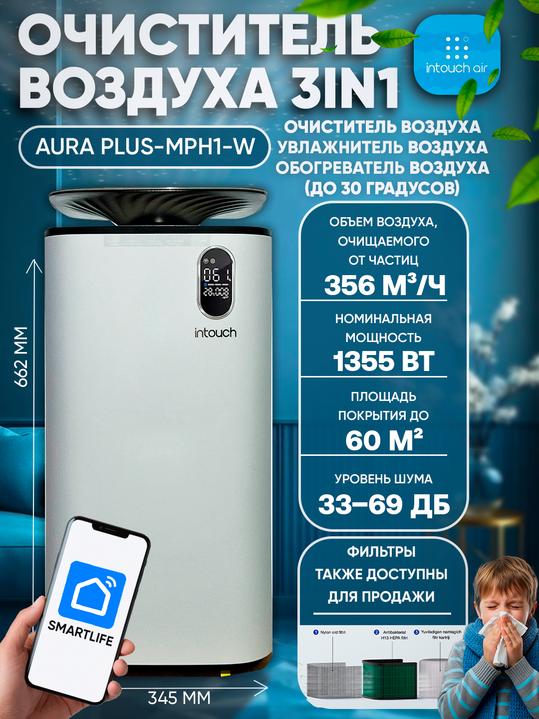 Очиститель, увлажнитель и обогреватель воздуха «3-в-1», AURA PLUS-MPH1-W, для помещений до 60 м²