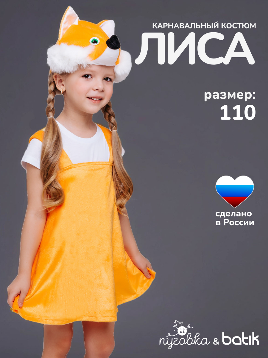Карнавальный костюм детский "Лиса" для девочки плюшевый на утренник