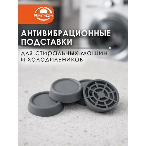 Антивибрационные подставки для стиральных машин и холодильников круглые серые 4 шт 510₽