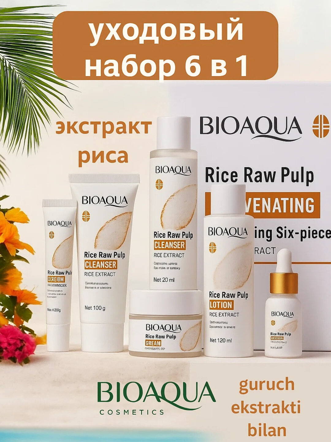 Омолаживающий уходовый набор Rice Raw Pulp 6 в 1 от BioAqua