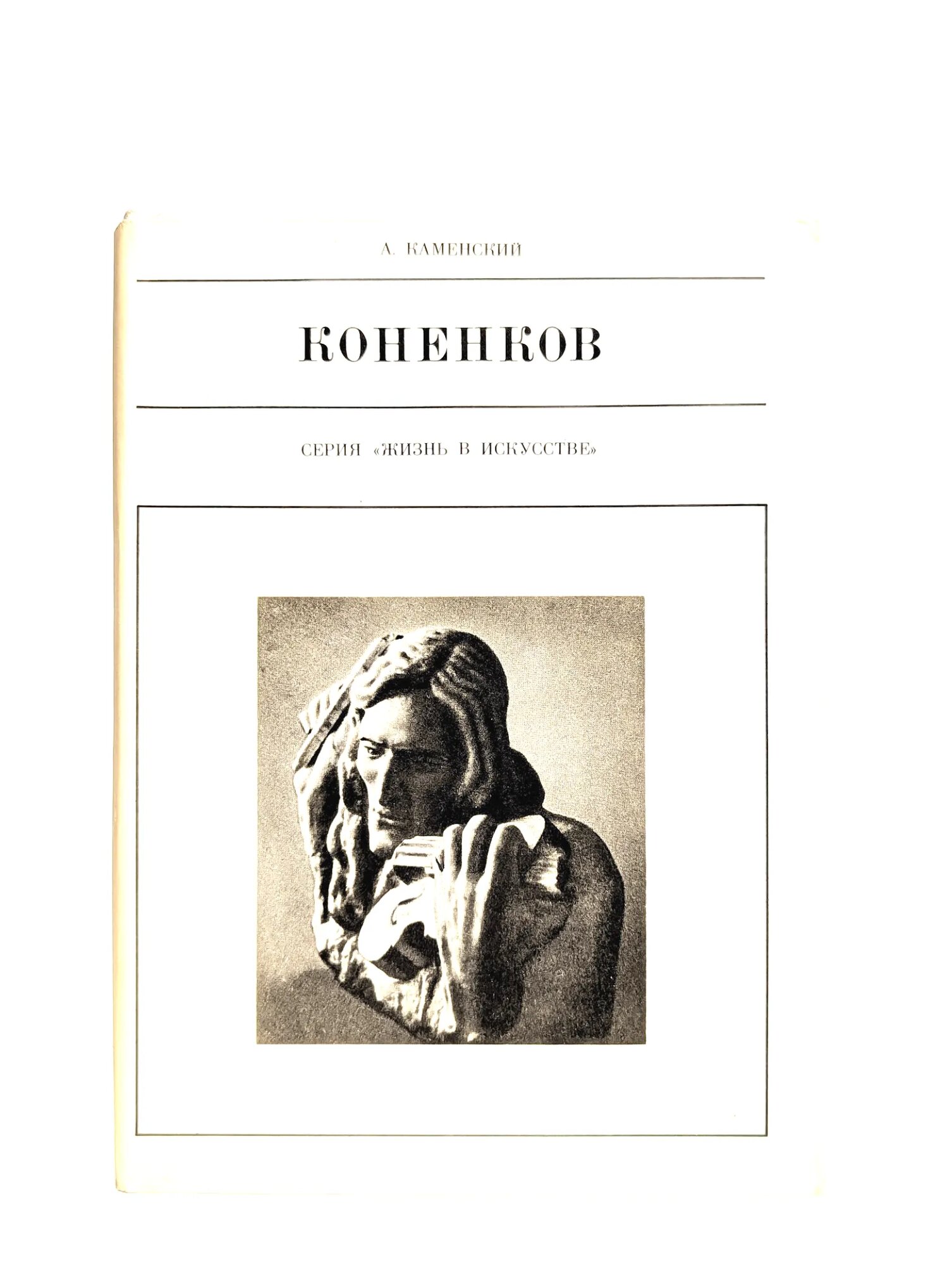 С. Т. Коненков Каменский Александр Абрамович 1975