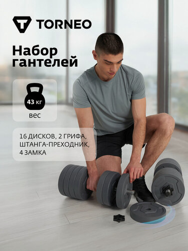 Изображение товара Набор гантели и штанга-переходник Torneo, 43 кг