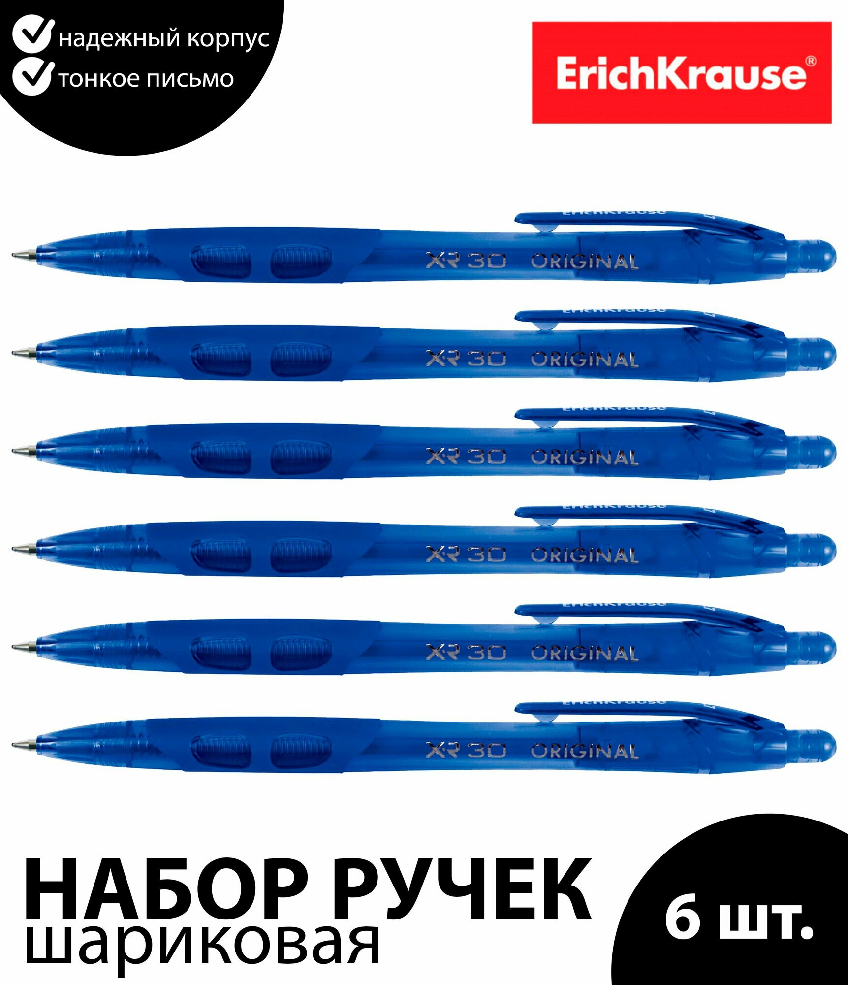 Набор 6 шт. - Ручка шариковая автоматическая ERICH KRAUSE "XR-30", синяя, корпус синий, узел 0,7 мм, линия письма 0,35 мм