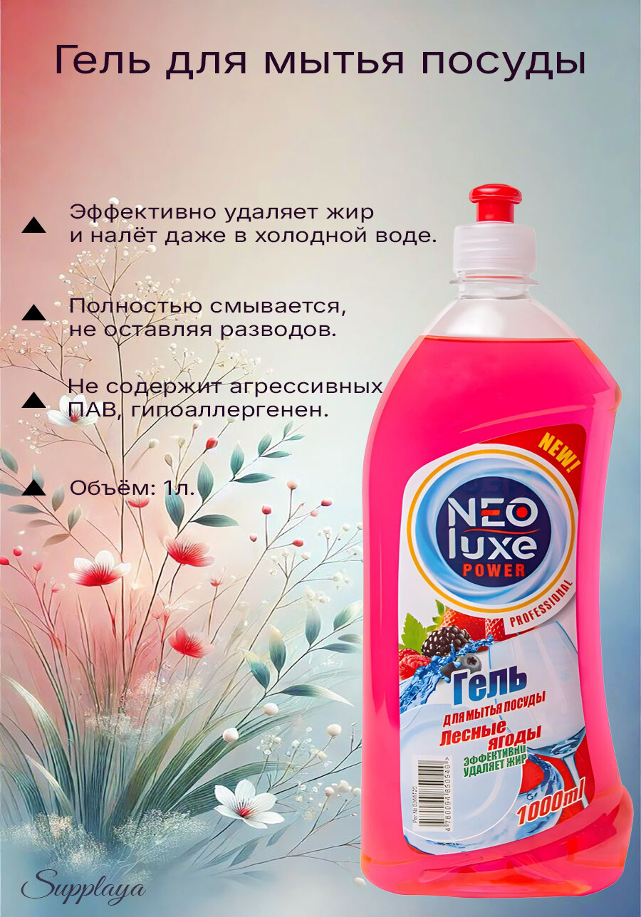 Гель для мытья посуды "NEOluxe", гипоаллергенный, с дозатором, 1 л