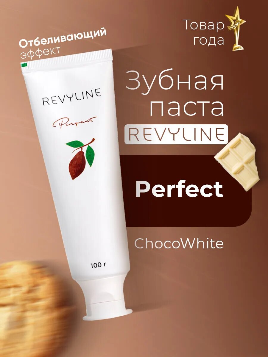 Зубная паста Revyline Perfect "ChocoWhite", для укрепления эмали, шоколадная — фото 1