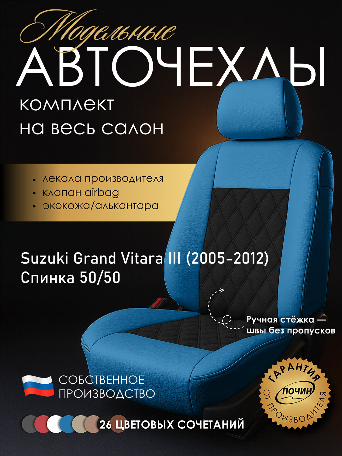 Авточехлы Suzuki Grand Vitara III (50/50) "Двойной ромб" алькантара-экокожа, синий/черный