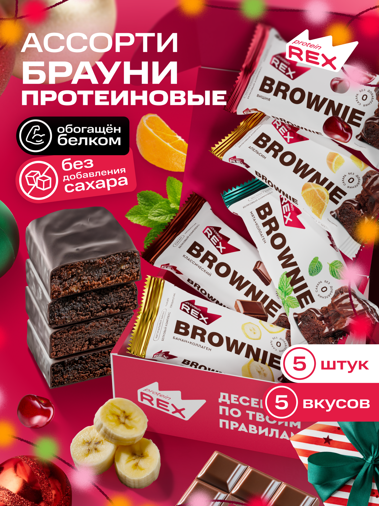 Протеиновое печенье без сахара Брауни ProteinRex Ассорти мини 5 шт х 50 г, 5 вкусов батончики