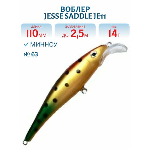 Воблер JESSE SADDLE JE11, вес 14 гр, 110 мм цвет 63