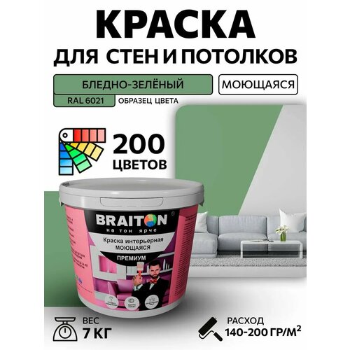 фото Краска вд интерьерная braiton премиум моющаяся 7 кг. цвет бледно-зелёный ral 6021