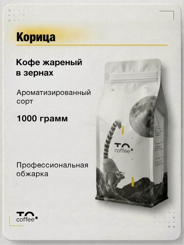 Изображение товара Кофе в зернах ароматизированный Корица 1кг