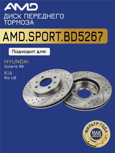 Изображение товара Диск тормоза AMD.SPORT BD5267, передний, перфорированный, для Hyundai Solaris/KIA Rio