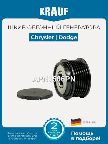 Изображение товара Шкив обгонный генератора Chrysler Voyager Pacifica Dodge Caravan